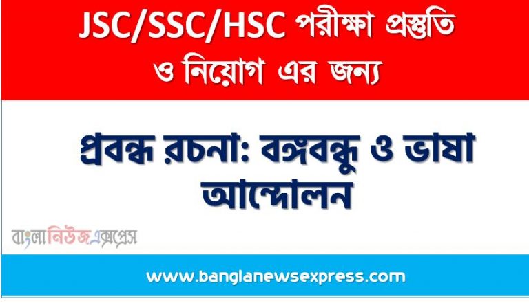 প্রবন্ধ রচনা: বঙ্গবন্ধু ও ভাষা আন্দোলন, রচনা: বঙ্গবন্ধু ও ভাষা আন্দোলন, বঙ্গবন্ধু ও ভাষা আন্দোলন রচনা SSC HSC, প্রবন্ধ ও রচনা: বঙ্গবন্ধু ও ভাষা আন্দোলন, প্রবন্ধ রচনা : বঙ্গবন্ধু ও ভাষা আন্দোলন