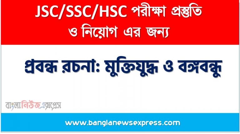 প্রবন্ধ রচনা: মুক্তিযুদ্ধ ও বঙ্গবন্ধু, রচনা: মুক্তিযুদ্ধ ও বঙ্গবন্ধু, মুক্তিযুদ্ধ ও বঙ্গবন্ধু রচনা SSC HSC, প্রবন্ধ ও রচনা: মুক্তিযুদ্ধ ও বঙ্গবন্ধু, প্রবন্ধ রচনা : মুক্তিযুদ্ধ ও বঙ্গবন্ধু