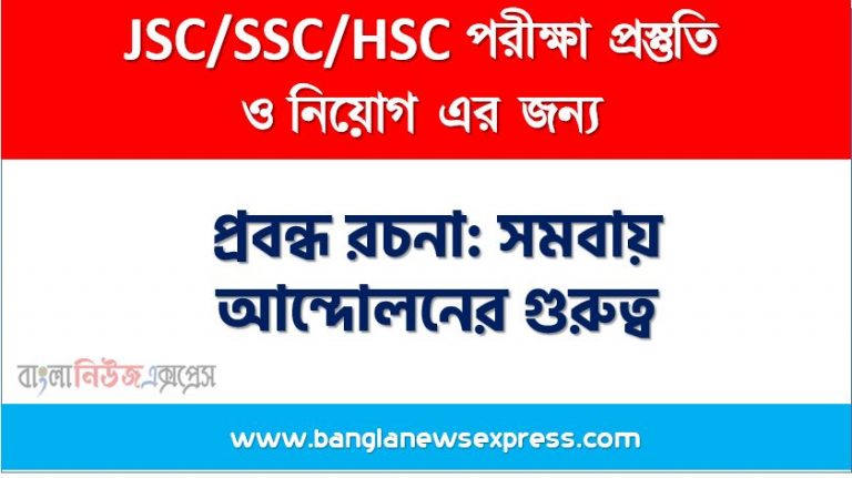 প্রবন্ধ রচনা: সমবায় আন্দোলনের গুরুত্ব, রচনা: সমবায় আন্দোলনের গুরুত্ব, সমবায় আন্দোলনের গুরুত্ব রচনা SSC HSC, প্রবন্ধ ও রচনা: সমবায় আন্দোলনের গুরুত্ব, প্রবন্ধ রচনা : সমবায় আন্দোলনের গুরুত্ব