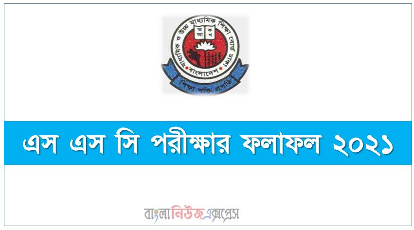 SSC Result 2021, এস এস সি পরীক্ষার ফলাফল ২০২১, SSC Result 2021- দেখে নিন কিভাবে মার্কসীট সহ এসএসসি এর ফলাফল, SSC Result 2021 এসএসসি পরীক্ষার ফলাফল দেখুন সবার আগে