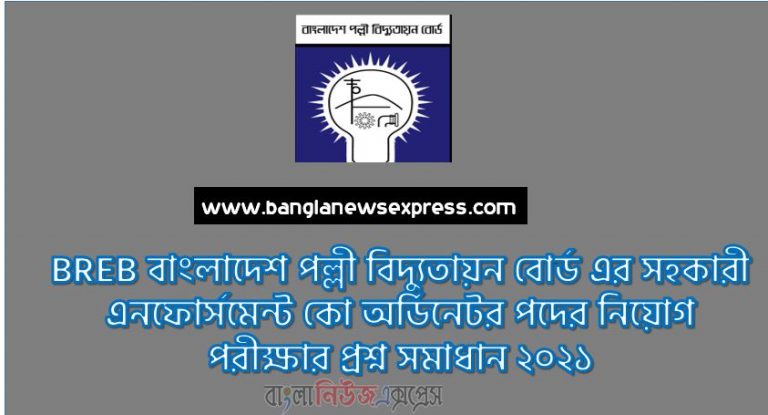 BREB বাংলাদেশ পল্লী বিদ্যুতায়ন বোর্ড এর সহকারী এনফোর্সমেন্ট কো অর্ডিনেটর পদের নিয়োগ পরীক্ষার প্রশ্ন সমাধান ২০২১, বাংলাদেশ পল্লী বিদ্যুতায়ন বোর্ড ( BREB) এর প্রশ্ন সমাধান PDF ২০২১, BREB এর প্রশ্ন সমাধান PDF ২০২১