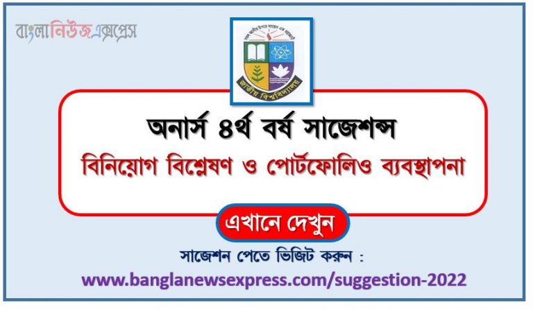 অনার্স ৪র্থ বর্ষ বিনিয়োগ বিশ্লেষণ ও পোর্টফোলিও ব্যবস্থাপনা সাজেশন ২০২২, honors 4th year investment analysis and portfolio management special short suggestions 2022, অনার্স ৪র্থ বর্ষ বিনিয়োগ বিশ্লেষণ ও পোর্টফোলিও ব্যবস্থাপনা ১০০% কমন সাজেশন ২০২২, honors 4th year suggestions 2022