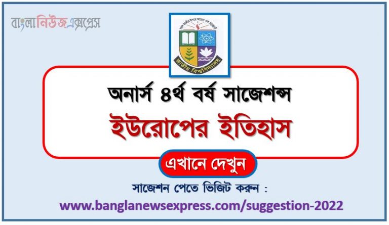 অনার্স ৪র্থ বর্ষ ইউরোপের ইতিহাস সাজেশন ২০২২, honors 4th year history of europe special short suggestions 2022, অনার্স ৪র্থ বর্ষ ইউরোপের ইতিহাস ১০০% কমন সাজেশন ২০২২, honors 4th year suggestions 2022