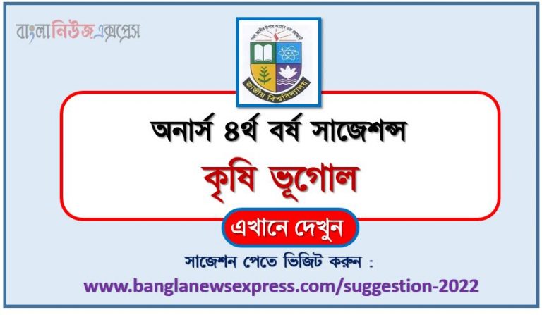 অনার্স ৪র্থ বর্ষ কৃষি ভূগোল সাজেশন ২০২২, honors 4th year agricultural geography special short suggestions 2022, অনার্স ৪র্থ বর্ষ কৃষি ভূগোল ১০০% কমন সাজেশন ২০২২, honors 4th year suggestions 2022