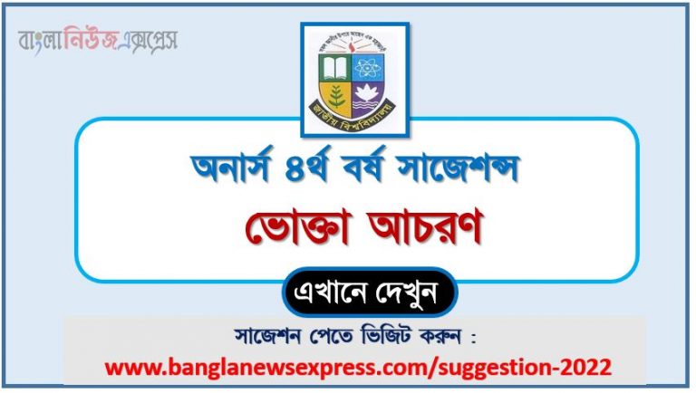 অনার্স ৪র্থ বর্ষ ভোক্তা আচরণ সাজেশন ২০২২, honors 4th year consumer behavior special short suggestions 2022, অনার্স ৪র্থ বর্ষ ভোক্তা আচরণ ১০০% কমন সাজেশন ২০২২, honors 4th year suggestions 2022