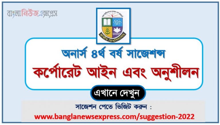 অনার্স ৪র্থ বর্ষ কর্পোরেট আইন এবং অনুশীলন সাজেশন ২০২২, honors 4th year corporate law and practices special short suggestions 2022, অনার্স ৪র্থ বর্ষ কর্পোরেট আইন এবং অনুশীলন ১০০% কমন সাজেশন ২০২২