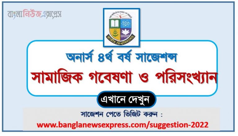 অনার্স ৪র্থ বর্ষ সামাজিক গবেষণা ও পরিসংখ্যান সাজেশন ২০২২, honors 4th year social research and statistics special short suggestions 2022, অনার্স ৪র্থ বর্ষ সামাজিক গবেষণা ও পরিসংখ্যান ১০০% কমন সাজেশন ২০২২