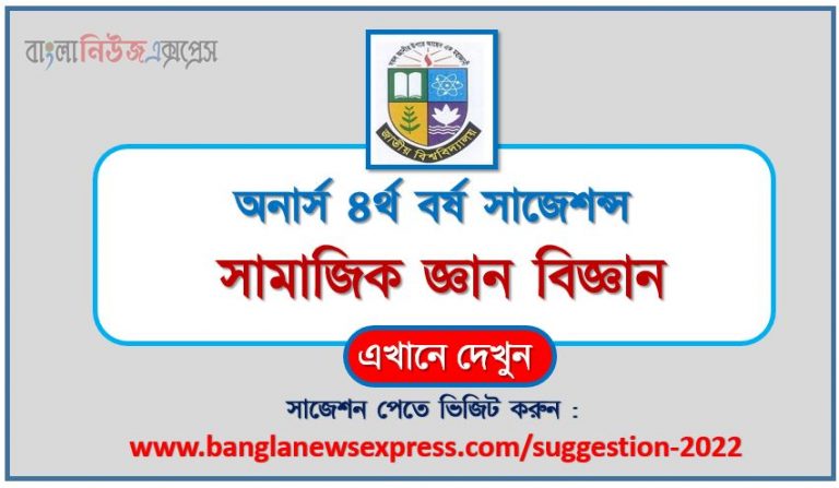 অনার্স ৪র্থ বর্ষ সামাজিক জ্ঞান বিজ্ঞান সাজেশন ২০২২, honors 4th year science of social knowledge special short suggestions 2022, অনার্স ৪র্থ বর্ষ সামাজিক জ্ঞান বিজ্ঞান ১০০% কমন সাজেশন ২০২২, honors 4th year suggestions 2022