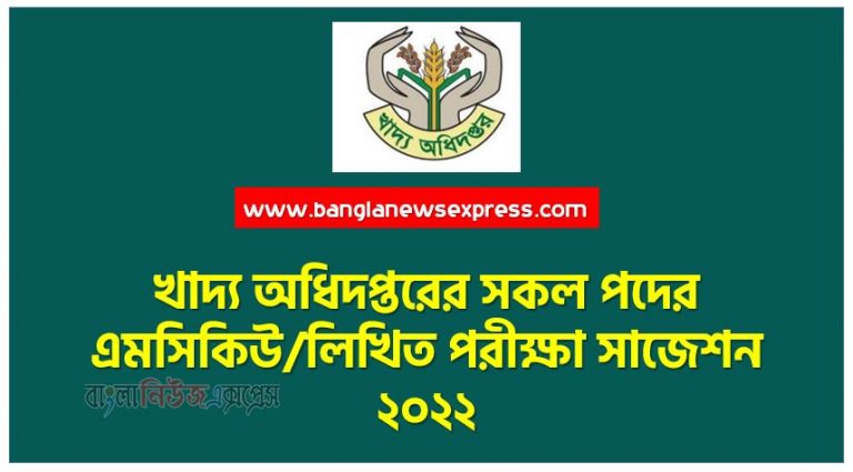 খাদ্য অধিদপ্তরের সকল পদের এমসিকিউ/লিখিত পরীক্ষা সাজেশন ২০২২, MCQ / Written Examination Suggestion 2022 for all posts of Food Department, Food all posts MCQ / Written Examination Suggestion 2022,dg food exam question suggestion 2022 pdf download