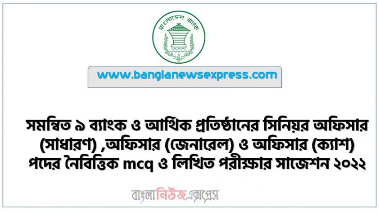 combine 9 bank Job Examination mcq and Written Examination Suggestions 2022, সমন্বিত ৯ ব্যাংক ও আর্থিক প্রতিষ্ঠানের সিনিয়র অফিসার (সাধারণ) ,অফিসার (জেনারেল) ও অফিসার (ক্যাশ) পদের নৈবিত্তিক mcq ও লিখিত পরীক্ষার সাজেশন ২০২২, সমন্বিত ৯ ব্যাংক নিয়োগ পরীক্ষার mcq ও লিখিত পরীক্ষার সাজেশন ২০২২