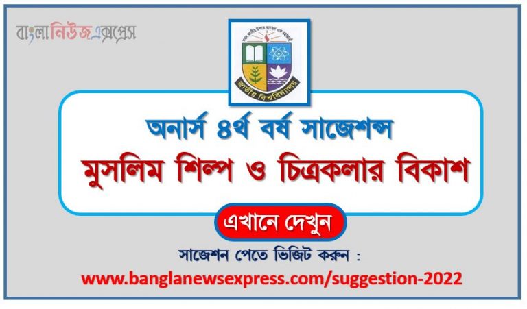 অনার্স ৪র্থ বর্ষ মুসলিম শিল্প ও চিত্রকলার বিকাশ সাজেশন ২০২২, honors 4th year development of muslim art and painting special short suggestions 2022, অনার্স ৪র্থ বর্ষ মুসলিম শিল্প ও চিত্রকলার বিকাশ ১০০% কমন সাজেশন ২০২২, honors 4th year suggestions 2022