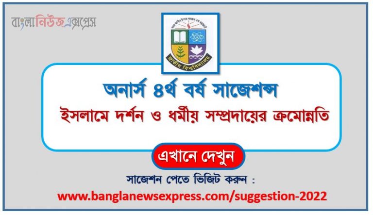 অনার্স ৪র্থ বর্ষ ইসলামে দর্শন ও ধর্মীয় সম্প্রদায়ের ক্রমোন্নতি সাজেশন ২০২২, honors 4th year the progress of philosophy and religious community in islam special short suggestions 2022, অনার্স ৪র্থ বর্ষ ইসলামে দর্শন ও ধর্মীয় সম্প্রদায়ের ক্রমোন্নতি ১০০% কমন সাজেশন ২০২২, honors 4th year suggestions 2022