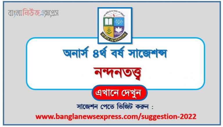 অনার্স ৪র্থ বর্ষ নন্দনতত্ত্ব সাজেশন ২০২২, honors 4th year aesthetics special short suggestions 2022, অনার্স ৪র্থ বর্ষ নন্দনতত্ত্ব ১০০% কমন সাজেশন ২০২২, honors 4th year suggestions 2022