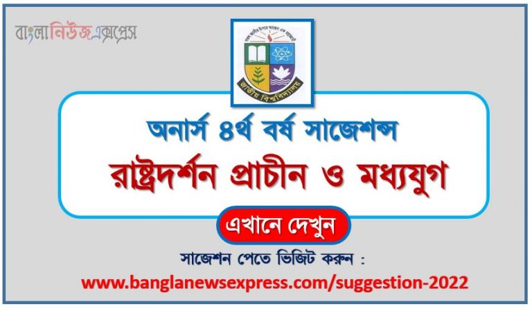 অনার্স ৪র্থ বর্ষ রাষ্ট্রদর্শন প্রাচীন ও মধ্যযুগ সাজেশন ২০২২, honors 4th year state philosophy is ancient and medieval special short suggestions 2022, অনার্স ৪র্থ বর্ষ রাষ্ট্রদর্শন প্রাচীন ও মধ্যযুগ ১০০% কমন সাজেশন ২০২২, honors 4th year suggestions 2022