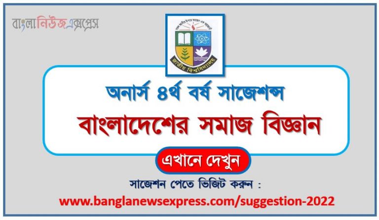 অনার্স ৪র্থ বর্ষ বাংলাদেশের সমাজ বিজ্ঞান সাজেশন ২০২২, honors 4th year social science of bangladesh special short suggestions 2022, অনার্স ৪র্থ বর্ষ বাংলাদেশের সমাজ বিজ্ঞান ১০০% কমন সাজেশন ২০২২, honors 4th year suggestions 2022