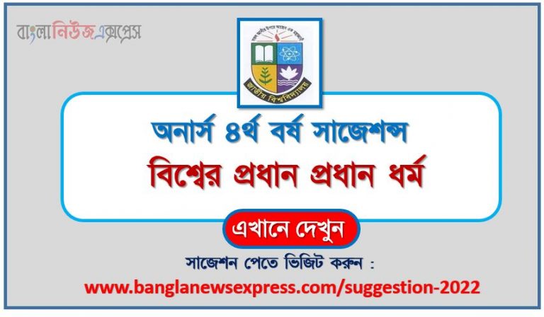 অনার্স ৪র্থ বর্ষ বিশ্বের প্রধান প্রধান ধর্ম সাজেশন ২০২২, honors 4th year the world’s major religions special short suggestions 2022, অনার্স ৪র্থ বর্ষ বিশ্বের প্রধান প্রধান ধর্ম ১০০% কমন সাজেশন ২০২২, honors 4th year suggestions 2022