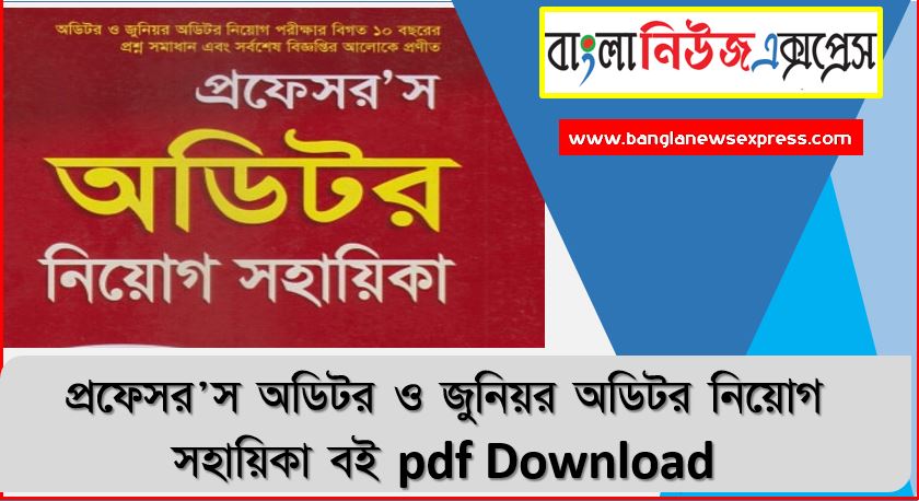 প্রফেসর'স অডিটর ও জুনিয়র অডিটর নিয়োগ সহায়িকা বই pdf Download 2022, Professor's Auditor & Junior Auditor Job Guide Book pdf Download 2022, প্রফেসর'স অডিটর নিয়োগ সহায়িকা, প্রফেসর'স অডিটর নিয়োগ সহায়িকা