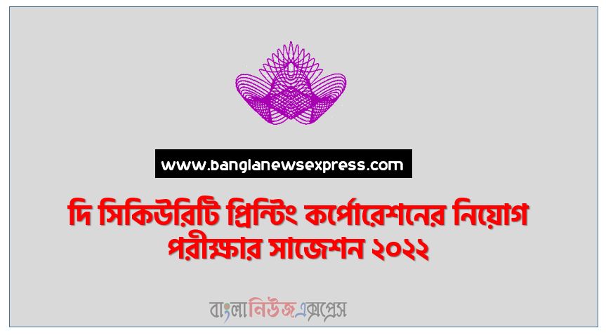 দি সিকিউরিটি প্রিন্টিং কর্পোরেশনের নিয়োগ পরীক্ষার সাজেশন ২০২২,The Security Printing Corporation Job Exam Suggestions 2022, SPCBL Job Exam Suggestions 2022, Spcbl নিয়োগ পরীক্ষার সাজেশন ২০২২