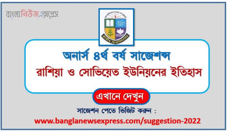 অনার্স ৪র্থ বর্ষ রাশিয়া ও সোভিয়েত ইউনিয়নের ইতিহাস সাজেশন ২০২২, honors 4th year history of russia and the soviet union special short suggestions 2022, অনার্স ৪র্থ বর্ষ রাশিয়া ও সোভিয়েত ইউনিয়নের ইতিহাস ১০০% কমন সাজেশন ২০২২