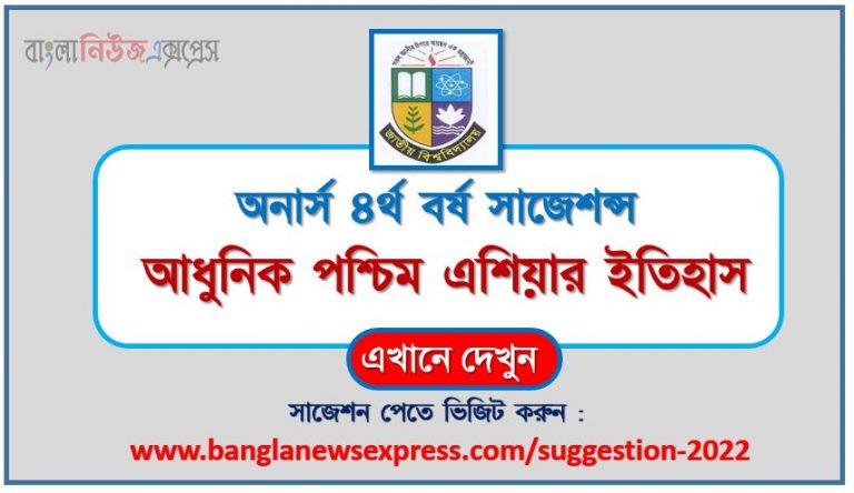 অনার্স ৪র্থ বর্ষ আধুনিক পশ্চিম এশিয়ার ইতিহাস সাজেশন ২০২২, honors 4th year history of modern west asia special short suggestions 2022, অনার্স ৪র্থ বর্ষ আধুনিক পশ্চিম এশিয়ার ইতিহাস ১০০% কমন সাজেশন ২০২২