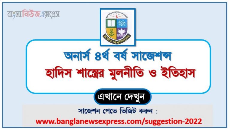 অনার্স ৪র্থ বর্ষ হাদিস শাস্ত্রের মুলনীতি ও ইতিহাস সাজেশন ২০২২, honors 4th year principles and history of hadith special short suggestions 2022, অনার্স ৪র্থ বর্ষ হাদিস শাস্ত্রের মুলনীতি ও ইতিহাস ১০০% কমন সাজেশন ২০২২, honors 4th year suggestions 2022