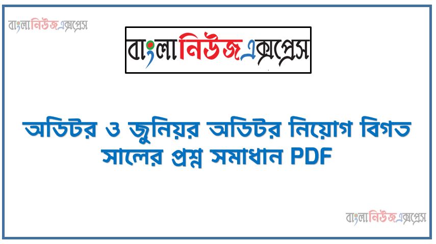 অডিটর ও জুনিয়র অডিটর নিয়োগ বিগত সালের প্রশ্ন সমাধান PDF, অডিটর ও জুনিয়র অডিটর পরীক্ষার সকল প্রশ্ন সমাধান,Auditor and Junior Auditor exam Solve all the questions, ২০১১ থেকে ২০১৯ সাল পর্যন্ত সকল অডিটর ও জুনিয়র অডিটর পরীক্ষার গণিত প্রশ্ন সমাধান