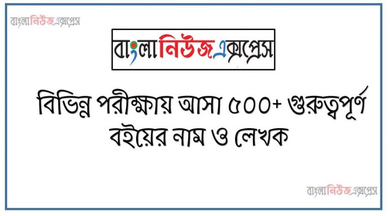 বিভিন্ন পরীক্ষায় আসা ৫০০+ গুরুত্বপূর্ণ বইয়ের নাম ও লেখক, সম্প্রতি বিভিন্ন নিয়োগ পরীক্ষায় আসা বইয়ের নাম ও লেখক প্রশ্ন ও উত্তর, ৫০০+ গুরুত্বপূর্ণ বইয়ের নাম ও লেখক MCQ PDF ডাউনলোড করুণ, বিভিন্ন চাকরীর পরীক্ষাতে থেকে বইয়ের নাম ও লেখক