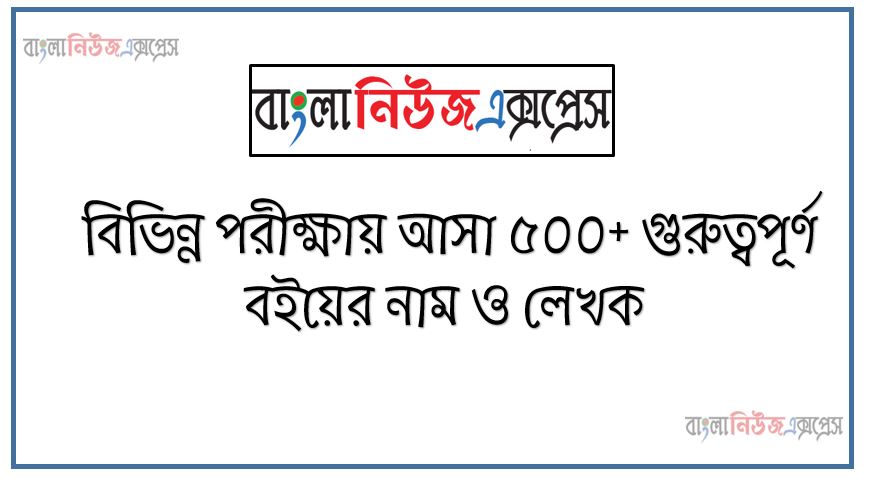 বিভিন্ন পরীক্ষায় আসা ৫০০+ গুরুত্বপূর্ণ বইয়ের নাম ও লেখক, সম্প্রতি বিভিন্ন নিয়োগ পরীক্ষায় আসা বইয়ের নাম ও লেখক প্রশ্ন ও উত্তর, ৫০০+ গুরুত্বপূর্ণ বইয়ের নাম ও লেখক MCQ PDF ডাউনলোড করুণ, বিভিন্ন চাকরীর পরীক্ষাতে থেকে বইয়ের নাম ও লেখক