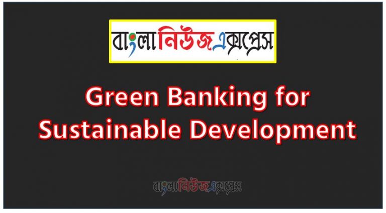 Write a paragraph on ‘Green Banking for Sustainable Development’, Short Paragraph on Green Banking for Sustainable Development, Write a composition on ‘Green Banking for Sustainable Development’, Short composition on Green Banking for Sustainable Development, Green Banking for Sustainable Development