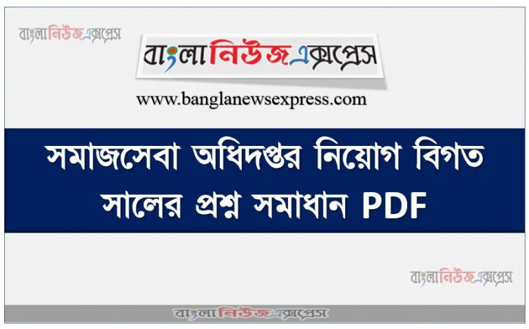 Department of Social Services job EXAM Question Solution PDF, সমাজসেবা অধিদপ্তর নিয়োগ বিগত সালের প্রশ্ন সমাধান PDF, DSS Question Bank PDF, Dss previous year question papers, DSS EXAM QUESTIONS and Answers Pdf