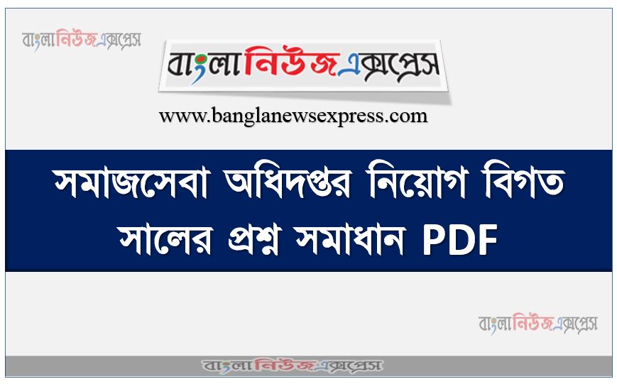 Department of Social Services job EXAM Question Solution PDF, সমাজসেবা অধিদপ্তর নিয়োগ বিগত সালের প্রশ্ন সমাধান PDF, DSS Question Bank PDF, Dss previous year question papers, DSS EXAM QUESTIONS and Answers Pdf