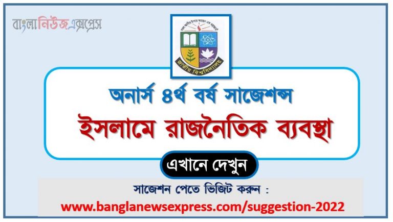 অনার্স ৪র্থ বর্ষ ইসলামে রাজনৈতিক ব্যবস্থা সাজেশন ২০২২, honors 4th year political system in islam special short suggestions 2022, অনার্স ৪র্থ বর্ষ ইসলামে রাজনৈতিক ব্যবস্থা ১০০% কমন সাজেশন ২০২২, honors 4th year suggestions 2022