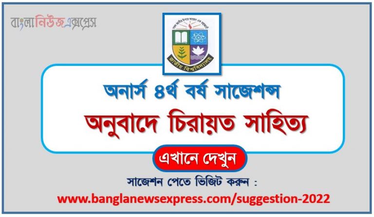 অনার্স ৪র্থ বর্ষ অনুবাদে চিরায়ত সাহিত্য সাজেশন ২০২২, honors 4th year Classical literature in translation special short suggestions 2022, অনার্স ৪র্থ বর্ষ অনুবাদে চিরায়ত সাহিত্য ১০০% কমন সাজেশন ২০২২, honors 4th year suggestions 2022