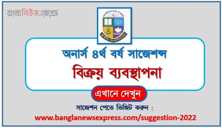 অনার্স ৪র্থ বর্ষ বিক্রয় ব্যবস্থাপনা সাজেশন ২০২২, honors 4th year sales management special short suggestions 2022, অনার্স ৪র্থ বর্ষ বিক্রয় ব্যবস্থাপনা ১০০% কমন সাজেশন ২০২২, honors 4th year suggestions 2022