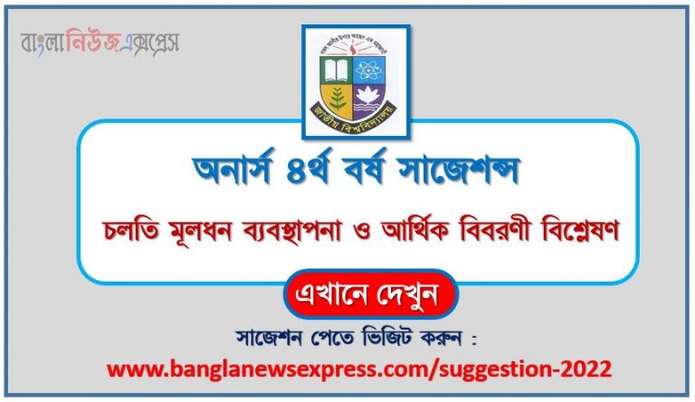 অনার্স ৪র্থ বর্ষ চলতি মূলধন ব্যবস্থাপনা ও আর্থিক বিবরণী বিশ্লেষণ সাজেশন ২০২২, honors 4th year current capital management and financial statements analysis special short suggestions 2022, অনার্স ৪র্থ বর্ষ চলতি মূলধন ব্যবস্থাপনা ও আর্থিক বিবরণী বিশ্লেষণ ১০০% কমন সাজেশন ২০২২, honors 4th year suggestions 2022