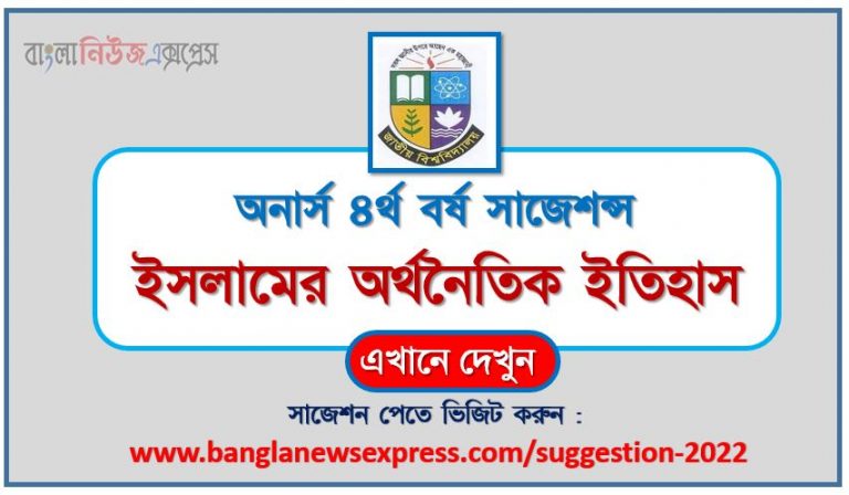 অনার্স ৪র্থ বর্ষ ইসলামের অর্থনৈতিক ইতিহাস সাজেশন ২০২২, honors 4th year economic history of islam special short suggestions 2022, অনার্স ৪র্থ বর্ষ ইসলামের অর্থনৈতিক ইতিহাস ১০০% কমন সাজেশন ২০২২, honors 4th year suggestions 2022