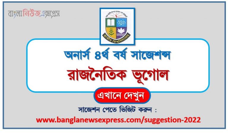 অনার্স ৪র্থ বর্ষ রাজনৈতিক ভূগোল সাজেশন ২০২২, honors 4th year political geography special short suggestions 2022, অনার্স ৪র্থ বর্ষ রাজনৈতিক ভূগোল ১০০% কমন সাজেশন ২০২২, honors 4th year suggestions 2022