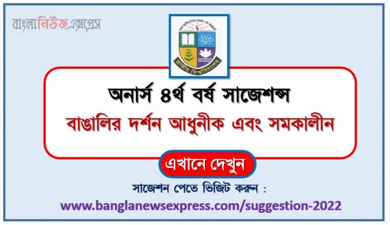 অনার্স ৪র্থ বর্ষ বাঙালির দর্শন আধুনীক এবং সমকালীন সাজেশন ২০২২, honors 4th year bengali philosophy is modern and contemporary special short suggestions 2022, অনার্স ৪র্থ বর্ষ বাঙালির দর্শন আধুনীক এবং সমকালীন ১০০% কমন সাজেশন ২০২২, honors 4th year suggestions 2022