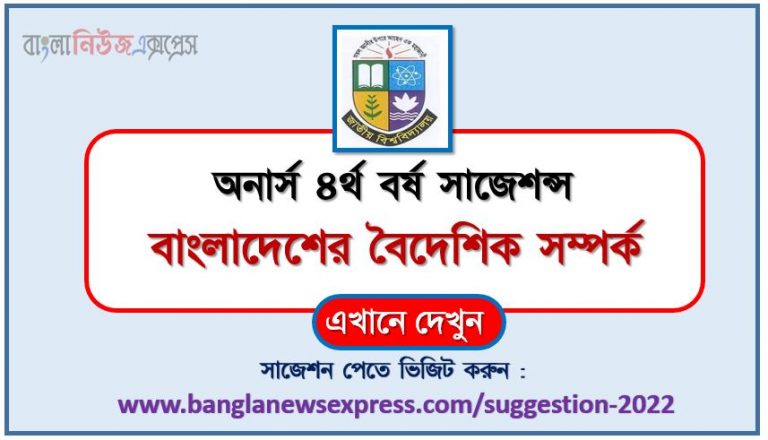 অনার্স ৪র্থ বর্ষ বাংলাদেশের বৈদেশিক সম্পর্ক সাজেশন ২০২২, honors 4th year foreign relations of bangladesh special short suggestions 2022, অনার্স ৪র্থ বর্ষ বাংলাদেশের বৈদেশিক সম্পর্ক ১০০% কমন সাজেশন ২০২২, honors 4th year suggestions 2022