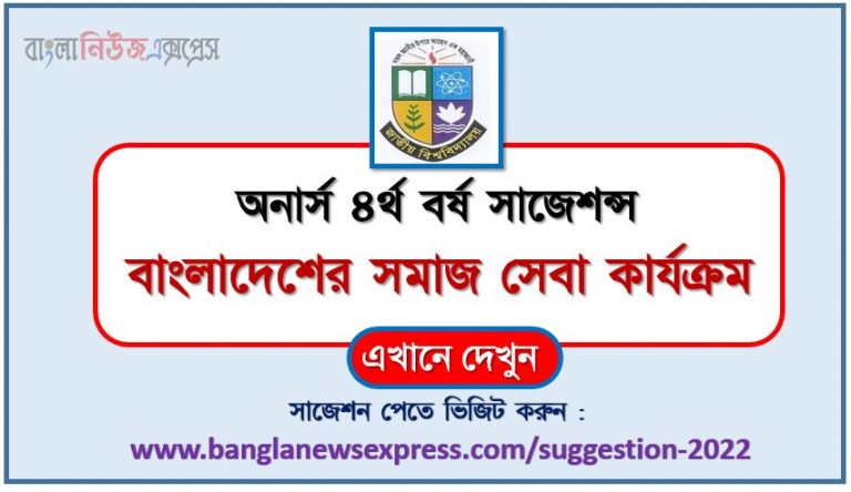 অনার্স ৪র্থ বর্ষ বাংলাদেশের সমাজ সেবা কার্যক্রম সাজেশন ২০২২, honors 4th year social service activities in bangladesh special short suggestions 2022, অনার্স ৪র্থ বর্ষ বাংলাদেশের সমাজ সেবা কার্যক্রম ১০০% কমন সাজেশন ২০২২, honors 4th year suggestions 2022