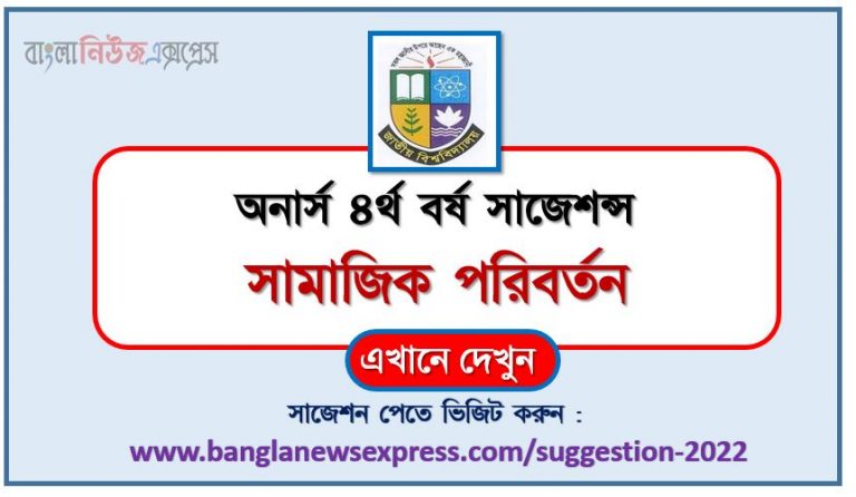 অনার্স ৪র্থ বর্ষ সামাজিক পরিবর্তন সাজেশন ২০২২, honors 4th year social change special short suggestions 2022, অনার্স ৪র্থ বর্ষ সামাজিক পরিবর্তন ১০০% কমন সাজেশন ২০২২, honors 4th year suggestions 2022