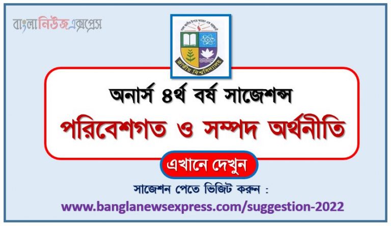 অনার্স ৪র্থ বর্ষ পরিবেশগত ও সম্পদ অর্থনীতি সাজেশন ২০২২, honors 4th year environmental and resource economy special short suggestions 2022, অনার্স ৪র্থ বর্ষ পরিবেশগত ও সম্পদ অর্থনীতি ১০০% কমন সাজেশন ২০২২