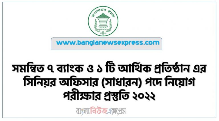 সমন্বিত ৭ ব্যাংক / আর্থিক প্রতিষ্ঠানের সিনিয়র অফিসার পদের জন্য সাজেশন ২০২২, Combine 7 Bank Job Examination Suggestion 2022, Suggestions for the post of Senior Officer of 7 Banks / Financial Institutions 2022