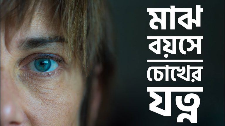 চোখের যত্নে সেরা টিপস Eye Care, চোখের যত্নের জন্য গুরুত্বপূর্ণ কিছু টিপস, চোখের যত্নে করণীয়, নিয়মিত চোখের যত্ন নেওয়ার সহজ উপায় জানেন কি?,চোখের যত্ন কিভাবে নেবেন? চোখের যত্ন নিয়ে কিছু গুরুত্বপূর্ণ কথা,চোখ এর যত্ন নিতে করণীয়গুলো কি?, Eye Care Routine: চোখকে সুরক্ষিত রাখার জন্য এই নিয়মগুলো মেনে