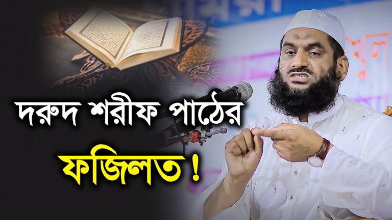 দরুদে ইব্রাহিমের ফজিলত,আল্লাহ্‌ নিজে দরুদে ইব্রাহিম পড়তে বলেছেন,দরুদে ইব্রাহিম পড়লে কি হয় ?,দরুদ শরীফ পাঠের ফজিলত আল্লামা মামুনুল হক