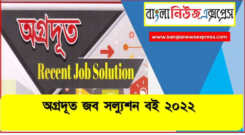 অগ্রদূত জব সল্যুশন বই ২০২২, অগ্রদূত Recent Job Solution 2022 ( সম্পূর্ণ ) PDF, অগ্রদূত recent job solution pdf download, অগ্রদূত recent job solution pdf download 2022