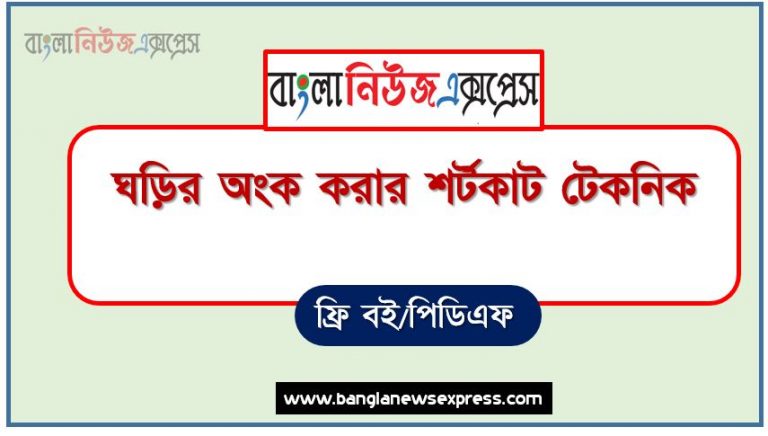 ঘড়ির অংক করার শর্টকাট টেকনিক, ঘড়ি সম্পর্কিত অংক করার সহজ নিয়ম PDF,ঘড়ির কাটার অংক: ঘড়ির কাটার কোন বার করার নিয়ম, ঘড়ির কাঁটার মধ্যবর্তী কোণ নির্ণয় করার শর্টকাট পদ্ধতি, চমৎকার নিয়মে ঘড়ির কাঁটা সম্পর্কিত অংকগুলো দেখুন