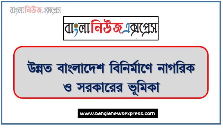 উন্নত বাংলাদেশ বিনির্মাণে নাগরিক ও সরকারের ভূমিকা, দেশ বিনির্মাণে নাগরিক ও সরকারের ভূমিকা, সেনার বাংলা বিনির্মাণে নাগরিক ও সরকারের ভূমিকা, বিনির্মাণে নাগরিক ও সরকারের ভূমিকা, বাংলাদেশ বিনির্মাণে আমাদের কর্তব্য