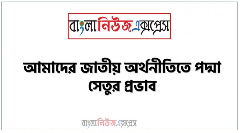 প্রবন্ধ রচনা: আমাদের জাতীয় অর্থনীতিতে পদ্মা সেতুর প্রভাব, রচনা: আমাদের জাতীয় অর্থনীতিতে পদ্মা সেতুর প্রভাব, আমাদের জাতীয় অর্থনীতিতে পদ্মা সেতুর প্রভাব রচনা SSC HSC, প্রবন্ধ ও রচনা: আমাদের জাতীয় অর্থনীতিতে পদ্মা সেতুর প্রভাব, প্রবন্ধ রচনা : আমাদের জাতীয় অর্থনীতিতে পদ্মা সেতুর প্রভাব