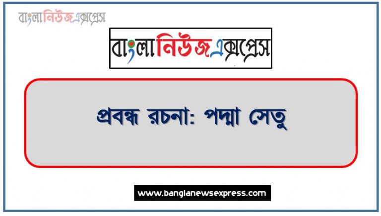 প্রবন্ধ : পদ্মা সেতু,পদ্মা সেতু রচনা,রচনা (প্রবন্ধ) “পদ্মা সেতু”,বাংলা রচনা : পদ্মা সেতু,